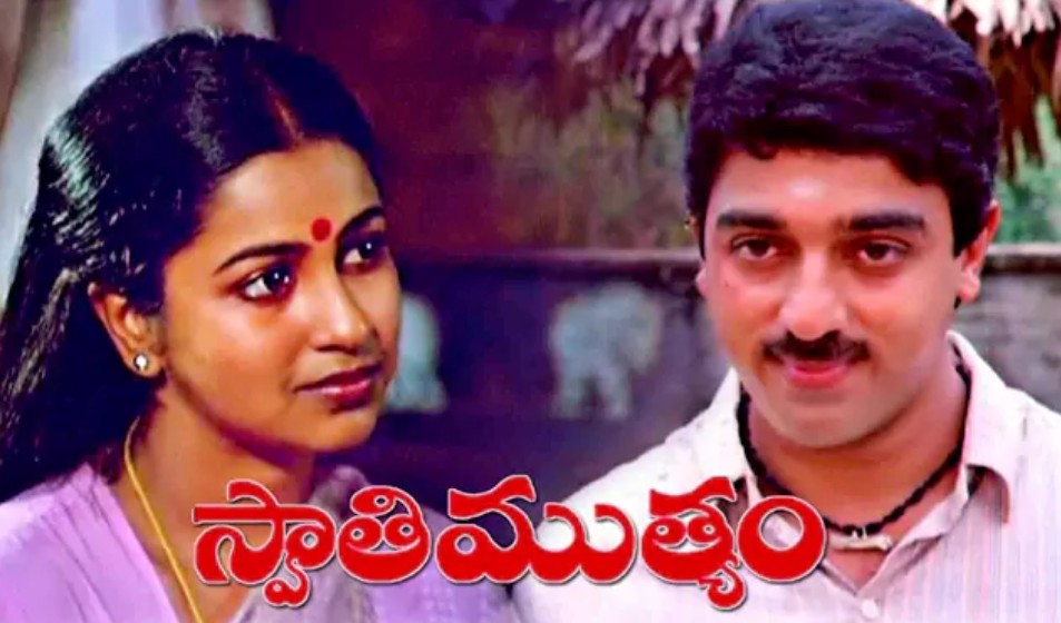 40 వసంతాల మన స్వాతి ముత్యం..
